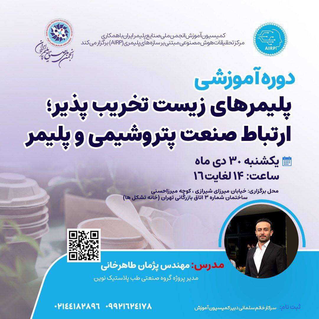 دوره آموزشی پلیمرهای زیست تخریب پذیر